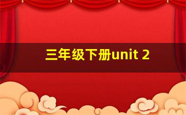 三年级下册unit 2